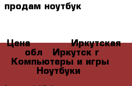 продам ноутбук HP 17-Y009UR › Цена ­ 32 000 - Иркутская обл., Иркутск г. Компьютеры и игры » Ноутбуки   